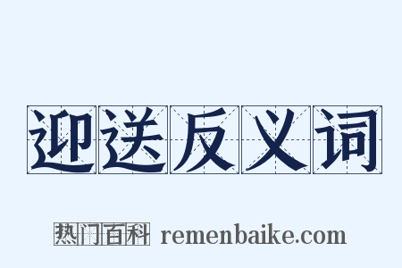 迎送反义词是什么意思的图片